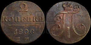 2 копейки 1800 года ЕМ (ЕМ, Екатеринбургский двор)
