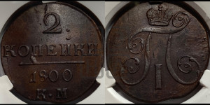 2 копейки 1800 года КМ (КМ, Сузунский двор)