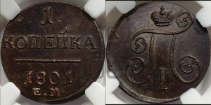 1 копейка 1801 года ЕМ (ЕМ, Екатеринбургский двор)