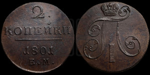 2 копейки 1801 года ЕМ (ЕМ, Екатеринбургский двор)