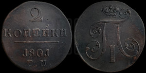 2 копейки 1801 года ЕМ (ЕМ, Екатеринбургский двор)