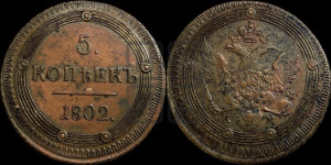 5 копеек 1802 года КМ (“Кольцевик”, КМ, орел и хвост уже, на аверсе точка с одним ободком, круговой орнамент на аверсе и реверсе)