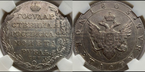 1 рубль 1803 года СПБ/АИ (“Госник”, орел в кольце)