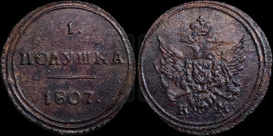 Полушка 1807 года КМ (“Кольцевик”, КМ, Сузунский двор)
