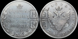 1 рубль 1808 года СПБ/МК (“Госник”, орел без кольца)