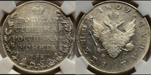 1 рубль 1809 года СПБ/ФГ (“Госник”, орел без кольца)
