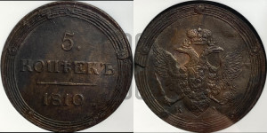 5 копеек 1810 года КМ (“Кольцевик”, КМ, орел и хвост шире, на аверсе точка с 2-мя ободками, без кругового орнамента)