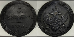 5 копеек 1810 года КМ (“Кольцевик”, КМ, орел и хвост шире, на аверсе точка с 2-мя ободками, без кругового орнамента)