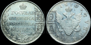 1 рубль 1810 года СПБ/ФГ (“Госник”, орел без кольца)