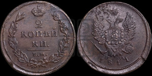 2 копейки 1811 года ЕМ/НМ (Орел обычный, ЕМ, Екатеринбургский двор)
