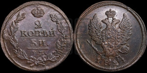 2 копейки 1811 года ЕМ/НМ (Орел обычный, ЕМ, Екатеринбургский двор)
