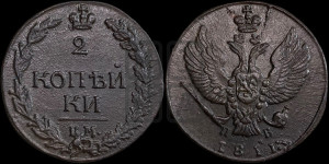 2 копейки 1811 года КМ/ПБ (“Тетерев”,  КМ, Сузунский двор)