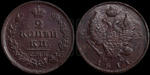 2 копейки 1811 года СПБ/ПС (Орел обычный, СПБ, Санкт-Петербургский двор)