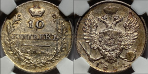 10 копеек 1811 года СПБ/ФГ (крылья орла подняты)