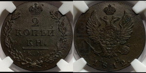 2 копейки 1812 года КМ/АМ (Орел обычный, КМ, Сузунский двор)