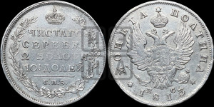Полтина 1813 года СПБ/ПС (На головах орла короны меньше и отстоят дальше от центральной)