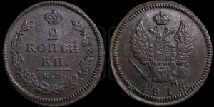 2 копейки 1815 года КМ/АМ (Орел обычный, КМ, Сузунский двор)