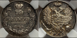 10 копеек 1815 года СПБ/МФ (крылья орла подняты)