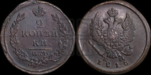 2 копейки 1816 года ЕМ/НМ (Орел обычный, ЕМ, Екатеринбургский двор)