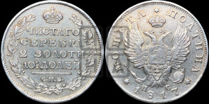 Полтина 1817 года СПБ/ПС (На головах орла короны меньше и отстоят дальше от центральной)