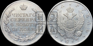 1 рубль 1817 года СПБ/ПС (орел 1810 года СПБ/ПС, корона меньше, короткий скипетр заканчивается под М, хвост короткий)