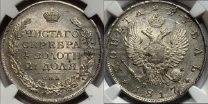 1 рубль 1817 года СПБ/ПС (орел 1810 года СПБ/ПС, корона меньше, короткий скипетр заканчивается под М, хвост короткий)