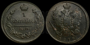 1 копейка 1818 года КМ/ДБ (Орел обычный, КМ, Сузунский двор)