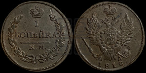 1 копейка 1818 года КМ/АД (Орел обычный, КМ, Сузунский двор)