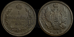 1 копейка 1818 года КМ/ДБ (Орел обычный, КМ, Сузунский двор)