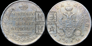 Полтина 1818 года СПБ/ПС (На головах орла короны меньше и отстоят дальше от центральной)