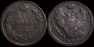 1 копейка 1820 года КМ/АД (Орел обычный, КМ, Сузунский двор)