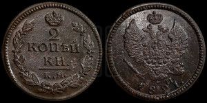 2 копейки 1821 года КМ/АД (Орел обычный, КМ, Сузунский двор)