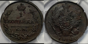 1 копейка 1822 года КМ/АМ (Орел обычный, КМ, Сузунский двор)