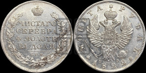 1 рубль 1822 года СПБ/ПД (орел 1819 года СПБ/ПД, корона больше, обод уже; скипетр длиннее, хвост длиннее, вытянутый)