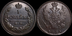 1 копейка 1823 года КМ/АМ (Орел обычный, КМ, Сузунский двор)