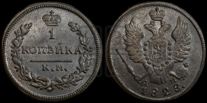 Копейка 1828 года КМ/АМ (КМ, крылья вверх)