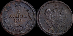 2 копейки 1828 года КМ/АМ (КМ, крылья вверх)