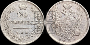20 копеек 1823 года СПБ/ПД (Держава ближе к лапе, хвост слегка веером, крылья растрепаны)