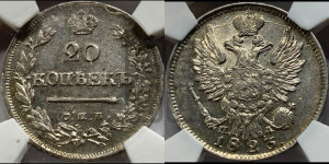 20 копеек 1823 года СПБ/ПД (Держава ближе к лапе, хвост слегка веером, крылья растрепаны)