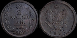 2 копейки 1824 года КМ/АМ (Орел обычный, КМ, Сузунский двор)