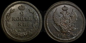 2 копейки 1824 года КМ/АМ (Орел обычный, КМ, Сузунский двор)