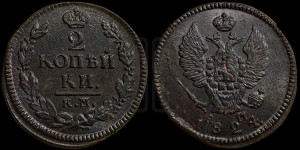 2 копейки 1824 года КМ/АМ (Орел обычный, КМ, Сузунский двор)