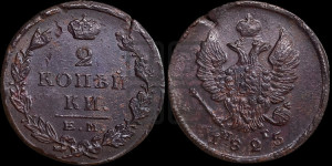 2 копейки 1825 года ЕМ/ПГ (Орел обычный, ЕМ, Екатеринбургский двор)