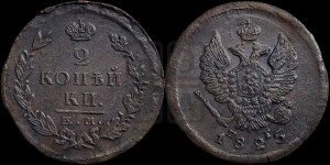 2 копейки 1825 года ЕМ/ПГ (Орел обычный, ЕМ, Екатеринбургский двор)