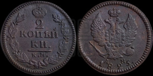 2 копейки 1825 года КМ/АМ (Орел обычный, КМ, Сузунский двор)