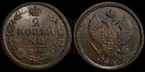 2 копейки 1825 года КМ/АМ (Орел обычный, КМ, Сузунский двор)