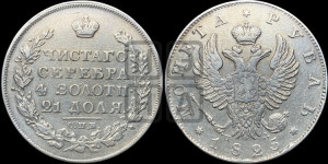 1 рубль 1825 года СПБ/ПД (орел 1819 года СПБ/ПД, корона больше, обод уже; скипетр длиннее, хвост длиннее, вытянутый)