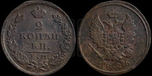 2 копейки 1826 года ЕМ/ИК (ЕМ, крылья вверх)