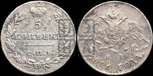 5 копеек 1826 года СПБ/НГ (орел с опущенными крыльями)