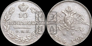 10 копеек 1826 года СПБ/НГ (орел с опущенными крыльями)